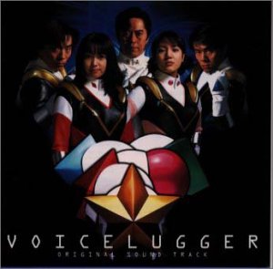 ボイスラッガー ― オリジナル・サウンドトラック TVサントラ 水木一郎 影山ヒロノブ