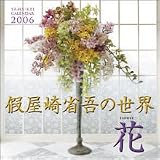 『假屋崎省吾の世界 花 2006カレンダー』の写真
