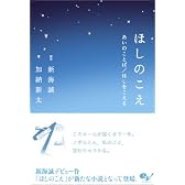 ほしのこえ あいのことば/ほしをこえる