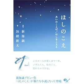 ほしのこえ あいのことば/ほしをこえる