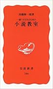 一億三千万人のための小説教室 (岩波新書 新赤版 (786))