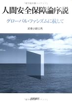 人間安全保障論序説―グローバル・ファシズムに抗して