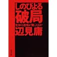 しのびよる破局<br>辺見 庸著 <br>角川書店<br>540円<br>ISBN:9784043417124