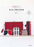 使いみちいろいろ、形もいろいろ もっと、がまぐちの本