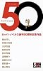 Anniversary50 (アニバーサリーごじゅう) (カッパ・ノベルス)