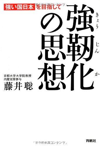 強靭化の思想