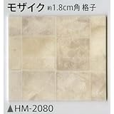 サンゲツ 家庭用クッションフロア 1.8mm厚×1.82cm巾 HM-2080