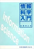 情報科学入門