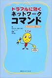 トラブルに効くネットワークコマンド―Windows2000/XP対応