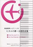 ピアノソロ/ヒカルの碁~主題歌曲集