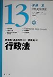 行政法 (伊藤真試験対策講座 13)