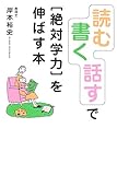 書評 「読む」「書く」「話す」で“絶対学力”を伸ばす本 by らくだイクメン