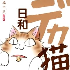 デカ猫日和