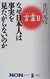 言霊〈2〉―なぜ日本人は事実を見たがらないのか (ノン・ブック愛蔵版)