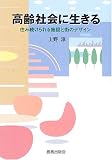 高齢社会に生きる 住み続けられる施設と街のデザイン
