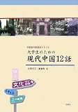 中国語中級講読テキスト 大学生のための現代中国12話