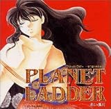 プラネット・ラダー ～惑う星のあなない ～ イメージアルバム