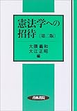 憲法学への招待