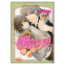 純情ロマンチカ (5) (あすかコミックCL-DX)