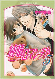 純情ロマンチカ (5) (あすかコミックCL-DX)