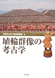 埴輪群像の考古学/