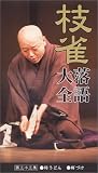 枝雀 落語大全[第四期] 第三十三集 [VHS]の画像