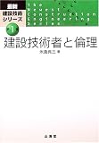 建設技術者と倫理 (最新建設技術シリーズ)