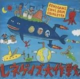 レネゲイズ大作戦