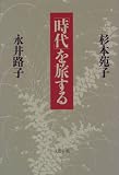 「時代」を旅する