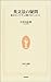 英文法の疑問―恥ずかしくてずっと聞けなかったこと (生活人新書)