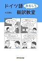 ドイツ語おもしろ翻訳教室