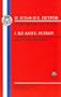 Ilf And Petrov: Selected Stories (Russian Texts)