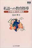 私語への教育指導―大学授業の生態誌〈2〉 (高等教育シリーズ)/