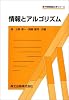 情報とアルゴリズム (電子情報通信工学シリーズ)