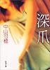 深爪 (新潮文庫)