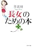 「長女」のための本 (PHP文庫)