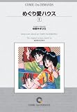 『めぐり愛ハウス(2) オンデマンド版 [コミック] (KCマガジン)』の写真