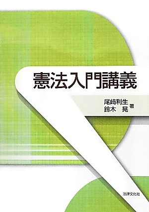 憲法入門講義のJPEG画像