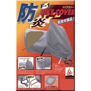 【クリックで詳細表示】平山産業 防炎バイクカバー [ F-1カバー ] [ アメリカン4L ]
