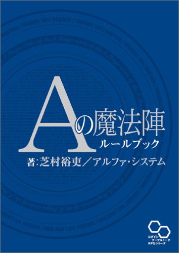 Cover image : Aの魔法陣ルールブック (ログインテーブルトークRPGシリーズ)