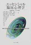 エッセンシャル臨床心理学―30章で学ぶこころの謎