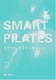スマート ピラティス ~ゆがみリセット~ [DVD]