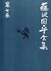 藤沢周平全集〈第7巻〉