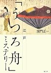 江戸「うつろ舟」ミステリー