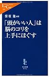 書評 「頭がいい人」は脳のコリを上手にほぐす by kansas