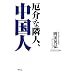 厄介な隣人、中国人 (WAC BUNKO (B-082))