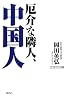 厄介な隣人、中国人 (WAC BUNKO)