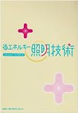 省エネルギー照明技術