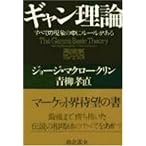 ギャン理論―すべての現象の中にルールがある
