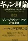 ギャン理論―すべての現象の中にルールがある